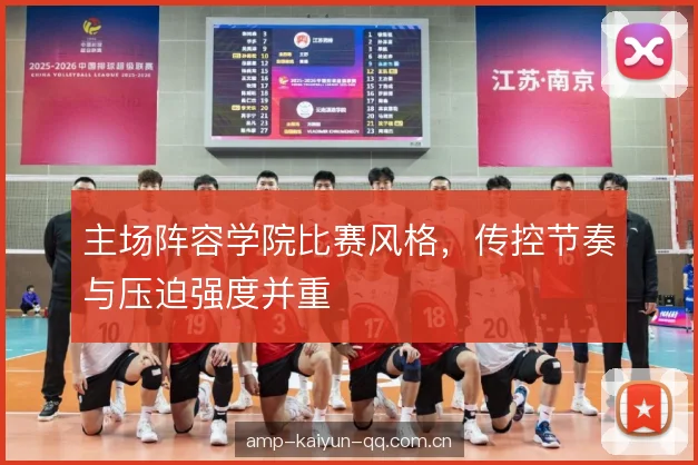 主场阵容学院比赛风格，传控节奏与压迫强度并重