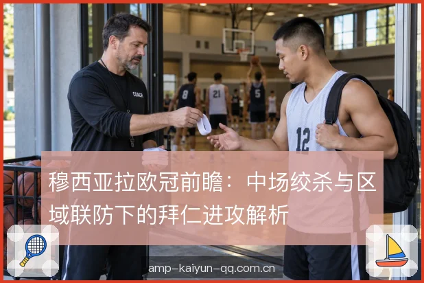 穆西亚拉欧冠前瞻：中场绞杀与区域联防下的拜仁进攻解析