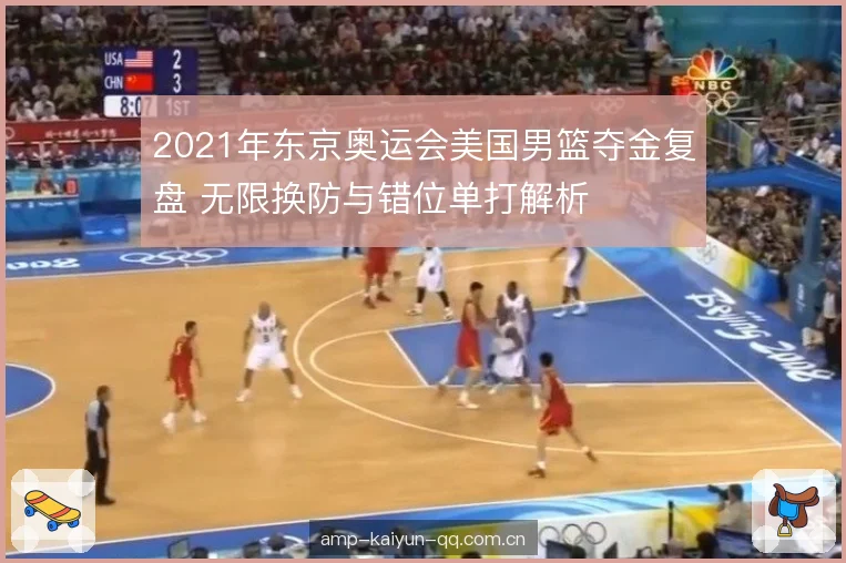 2021年东京奥运会美国男篮夺金复盘 无限换防与错位单打解析