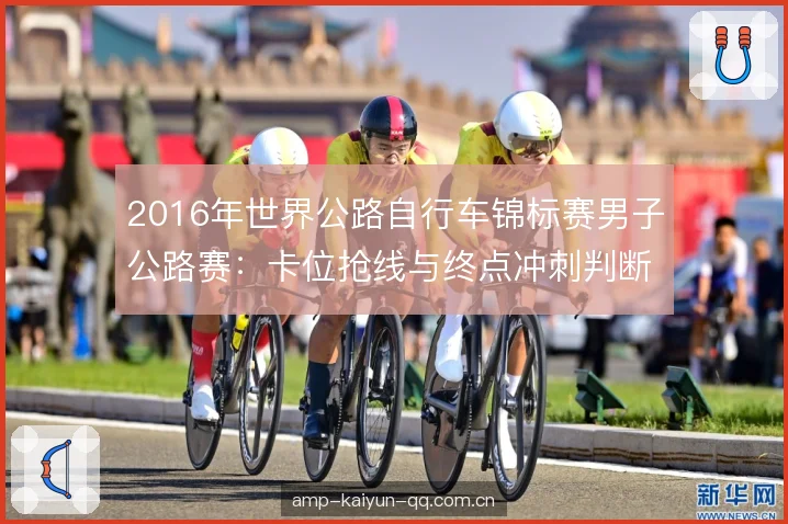 2016年世界公路自行车锦标赛男子公路赛：卡位抢线与终点冲刺判断