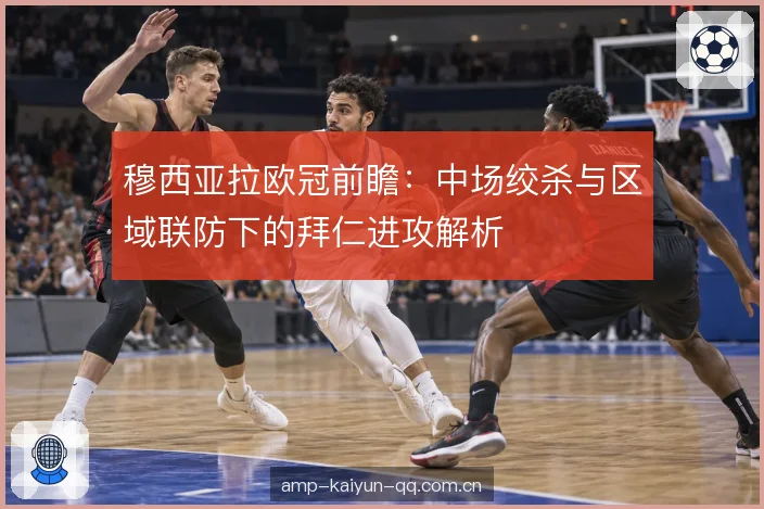 拜仁推进中的接球点