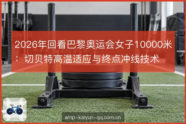 万米途中节奏控制